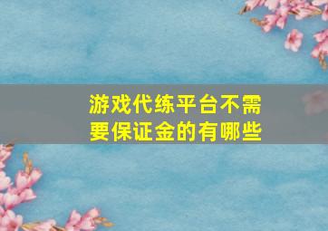 游戏代练平台不需要保证金的有哪些