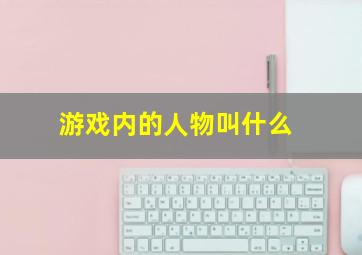 游戏内的人物叫什么