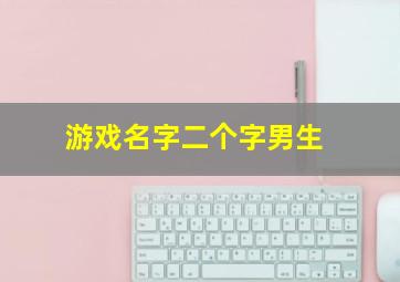 游戏名字二个字男生