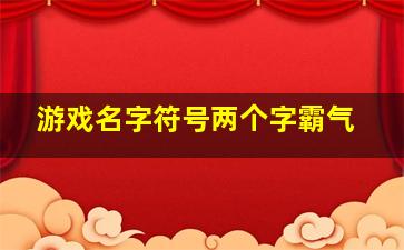 游戏名字符号两个字霸气