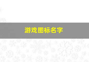 游戏图标名字