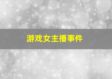 游戏女主播事件