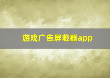 游戏广告屏蔽器app