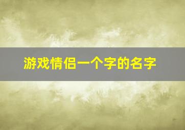 游戏情侣一个字的名字