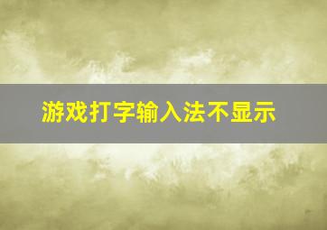 游戏打字输入法不显示