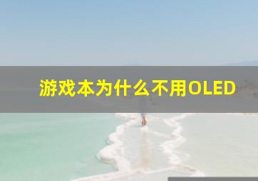 游戏本为什么不用OLED