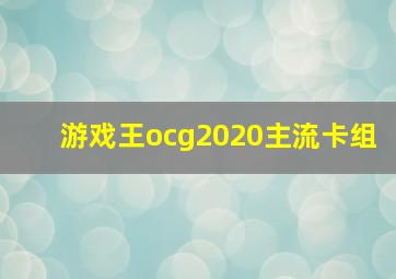 游戏王ocg2020主流卡组