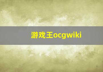 游戏王ocgwiki