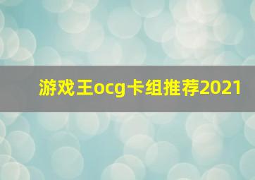 游戏王ocg卡组推荐2021