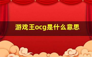 游戏王ocg是什么意思