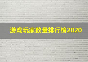 游戏玩家数量排行榜2020