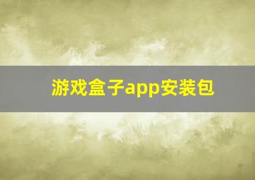 游戏盒子app安装包