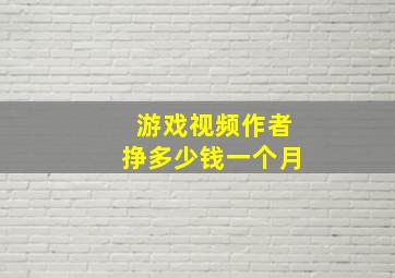 游戏视频作者挣多少钱一个月