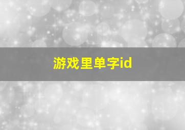 游戏里单字id