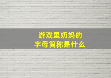 游戏里奶妈的字母简称是什么