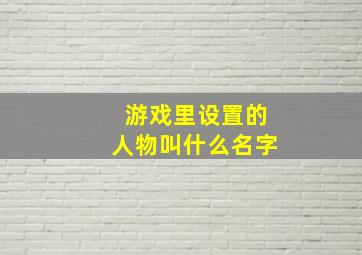 游戏里设置的人物叫什么名字