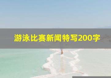 游泳比赛新闻特写200字