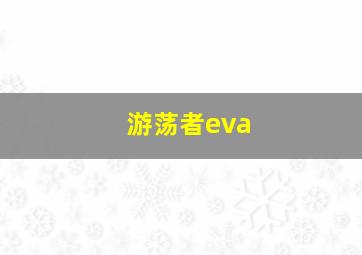 游荡者eva