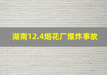 湖南12.4烟花厂爆炸事故