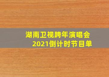 湖南卫视跨年演唱会2021倒计时节目单