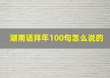 湖南话拜年100句怎么说的