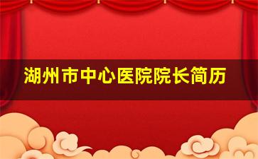 湖州市中心医院院长简历