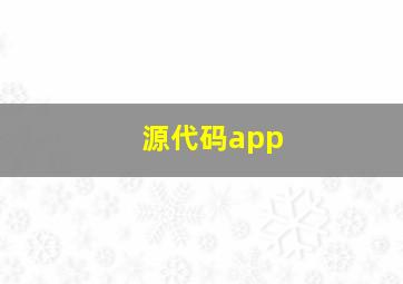 源代码app