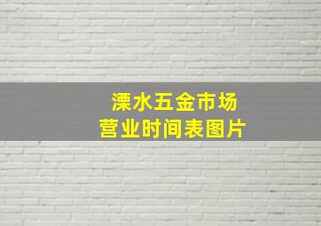 溧水五金市场营业时间表图片