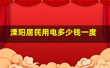 溧阳居民用电多少钱一度