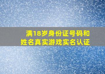 满18岁身份证号码和姓名真实游戏实名认证