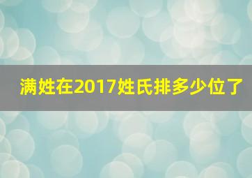 满姓在2017姓氏排多少位了