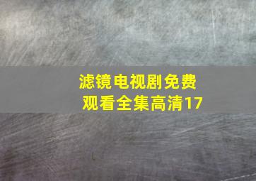 滤镜电视剧免费观看全集高清17