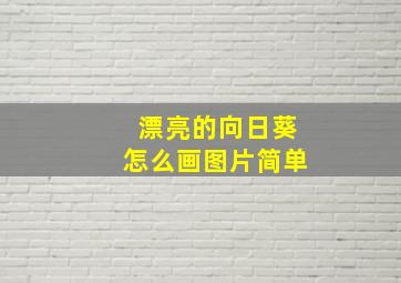 漂亮的向日葵怎么画图片简单