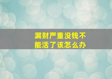 漏财严重没钱不能活了该怎么办