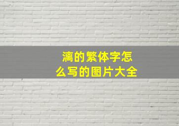 漓的繁体字怎么写的图片大全