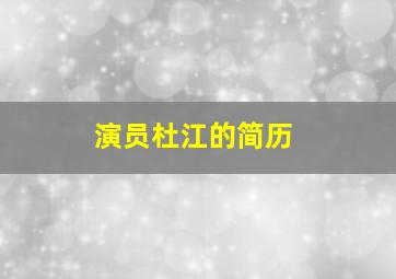 演员杜江的简历