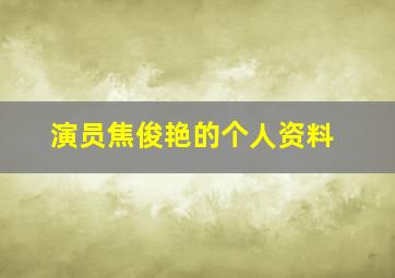 演员焦俊艳的个人资料