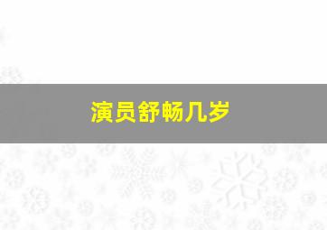 演员舒畅几岁