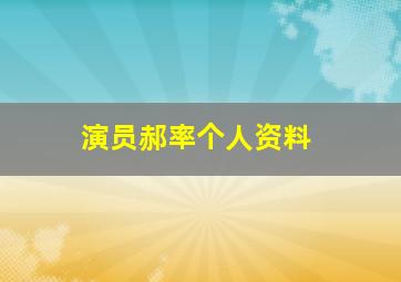 演员郝率个人资料