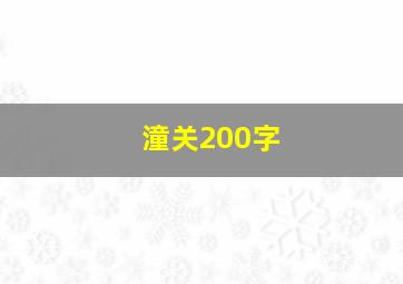 潼关200字