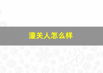 潼关人怎么样