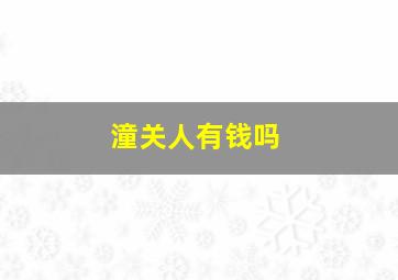 潼关人有钱吗