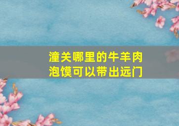 潼关哪里的牛羊肉泡馍可以带出远门