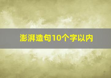 澎湃造句10个字以内