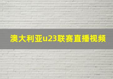 澳大利亚u23联赛直播视频