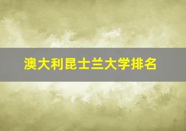 澳大利昆士兰大学排名