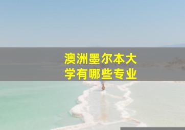 澳洲墨尔本大学有哪些专业