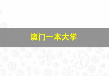 澳门一本大学