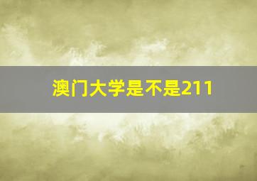 澳门大学是不是211