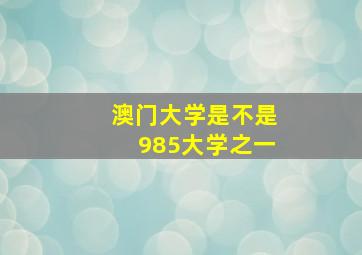 澳门大学是不是985大学之一